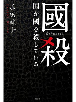 cover image of 國殺　国が國を殺している